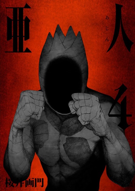 漫画 バンク 亜人