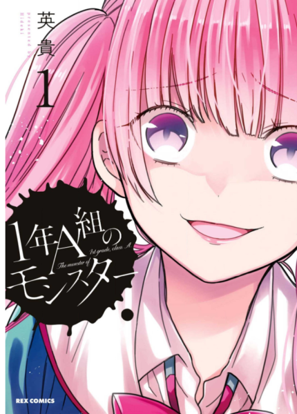 1年a組のモンスター1巻を無料で読めるサイトはここしかない Zip Rar 漫画村は なんでなぁん ブログ