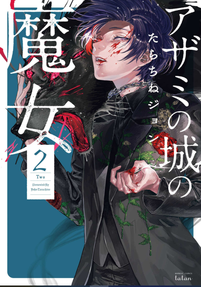 アザミの城の魔女2巻はzipやrar Pdfで令和現在も無料で読めるの なんでなぁん ブログ