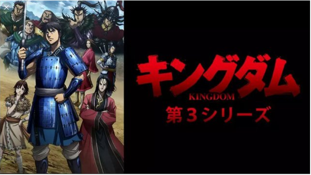 キングダム3期1話 全話の無料フル動画はb9やyoutubeで100 視聴不可 なんでなぁん ブログ