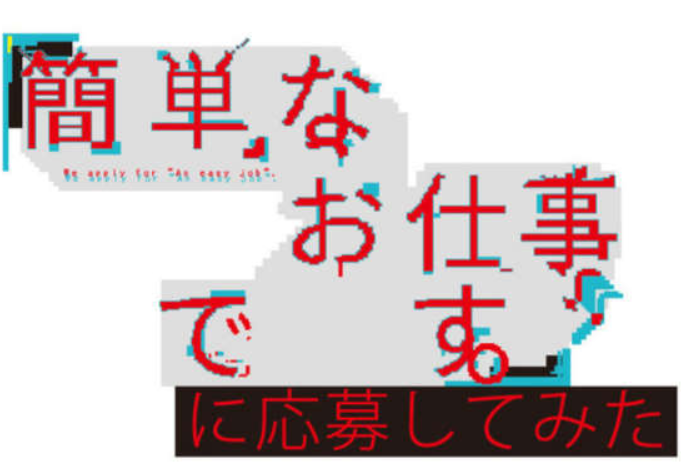 簡単なお仕事です に応募してみた1話のフル動画をmiomioで徹底調査 なんでなぁん ブログ