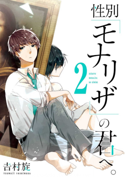 性別 モナリザ の君へ2巻を無料で読めるサイトはここしかない Zip Rar 漫画バンクは なんでなぁん ブログ