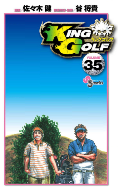 King Golf35巻は無料の漫画バンクやzip Rarどこにも配信されてない なんでなぁん ブログ