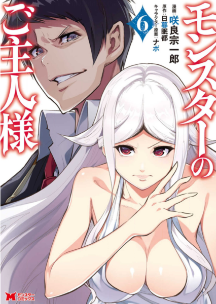 モンスターのご主人様6巻を無料で読めるサイトはここしかない Zip Rar 漫画バンクは なんでなぁん ブログ