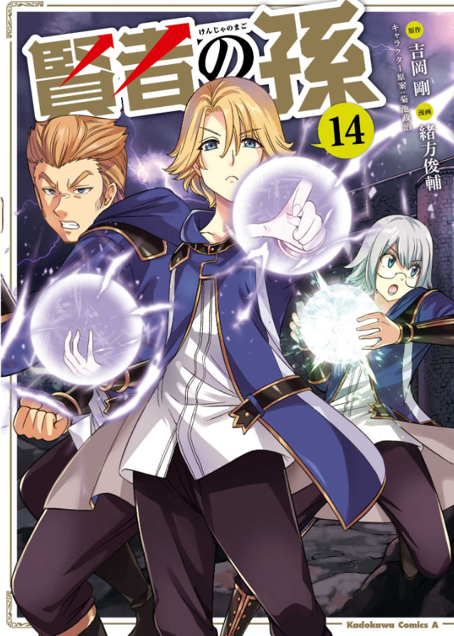 賢者の孫14巻は無料の漫画バンクやzip Rarどこにも配信されてない なんでなぁん ブログ