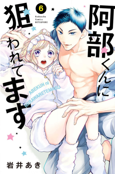阿部くんに狙われてます6巻を無料で読めるサイトはここしかない Zip Rar 漫画バンクは なんでなぁん ブログ