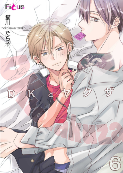 Dkとヤクザ6巻は無料の漫画バンクやzip Rarどこにも配信されてない なんでなぁん ブログ