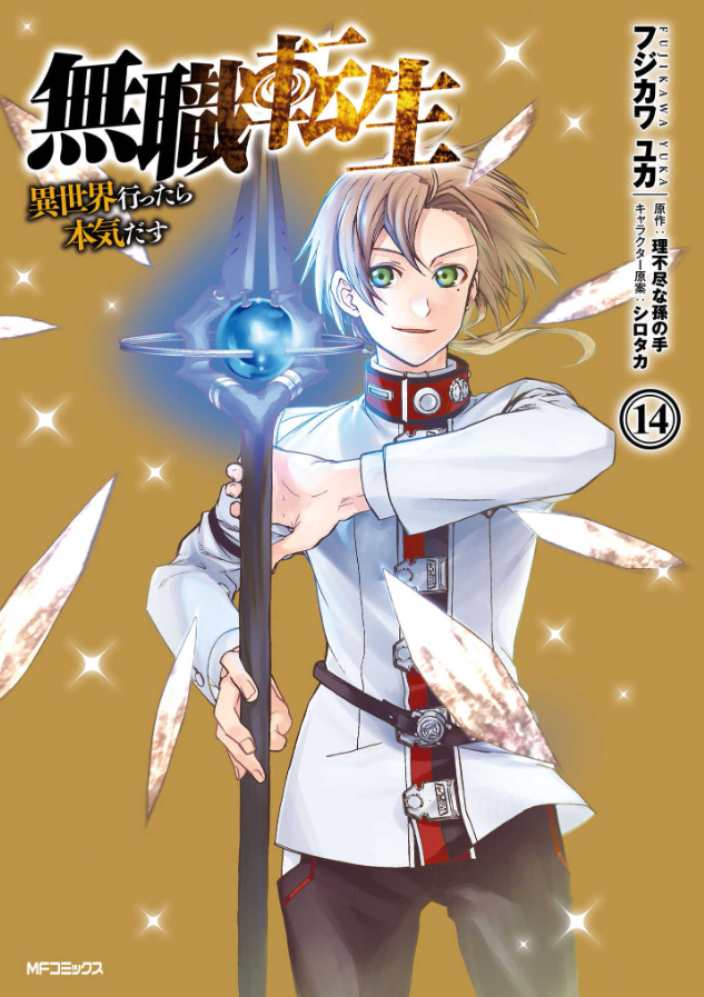 無職転生 異世界行ったら本気出す14巻を無料で読めるサイトはここしかない Zip Rar 漫画バンクは なんでなぁん ブログ