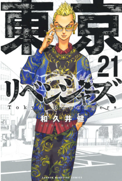 東京卍リベンジャーズ21巻は無料の漫画バンクやzip Rarどこにも配信されてない なんでなぁん ブログ