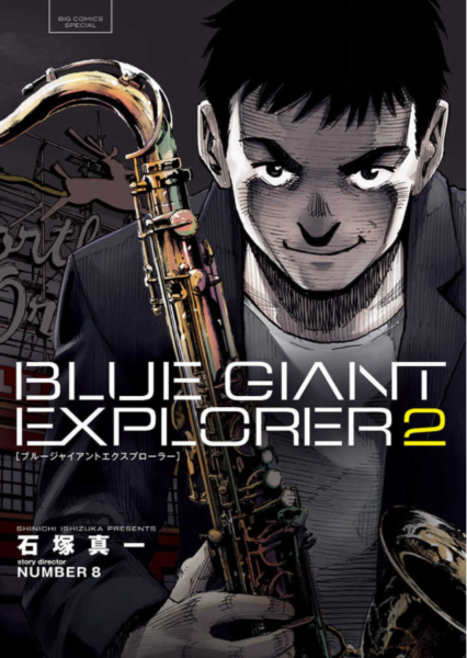 Blue Giant Explorer2巻は無料の漫画バンクやzip Rarどこにも配信されてない なんでなぁん ブログ