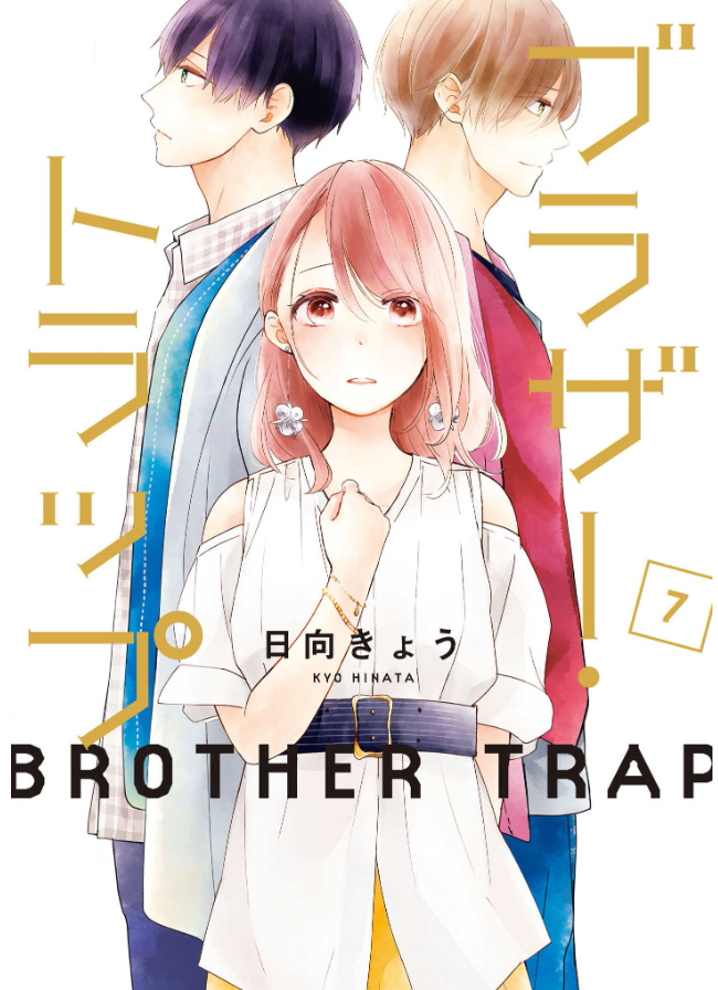 ブラザー トラップ7巻は無料の漫画バンクやzip Rarどこにも配信されてない なんでなぁん ブログ