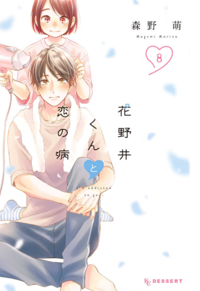 花野井くんと恋の病8巻を無料で読めるサイトはここしかない Zip Rar 漫画バンクは なんでなぁん ブログ
