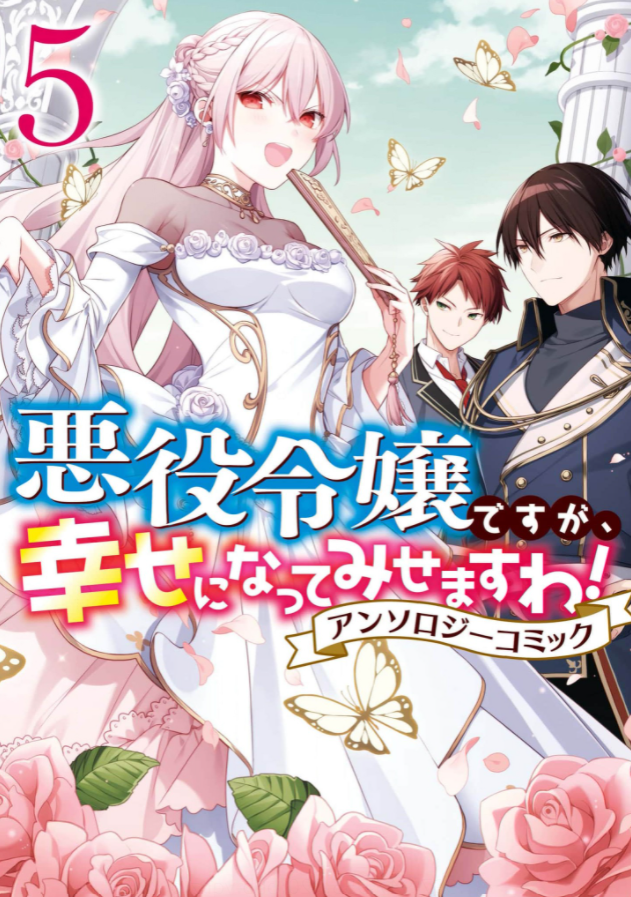 悪役令嬢ですが 幸せになってみせますわ5巻は無料の漫画バンクやzip Rarどこにも配信されてない なんでなぁん ブログ