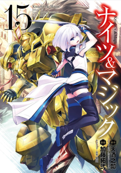 ナイツ マジック15巻を無料で読めるサイトはここしかない Zip Rar 漫画バンクは なんでなぁん ブログ