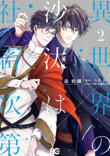 異世界の沙汰は社畜次第2巻は無料の漫画バンクやzip Rarどこにも配信されてない なんでなぁん ブログ