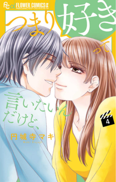 つまり好きって言いたいんだけど4巻は無料の漫画バンクやzip Rarどこにも配信されてない なんでなぁん ブログ