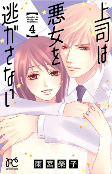 上司は悪女を逃がさない4巻は無料の漫画バンクやzip Rarどこにも配信されてない なんでなぁん ブログ