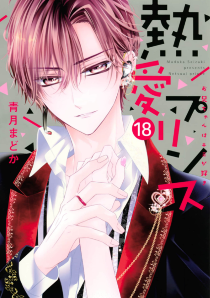 熱愛プリンス お兄ちゃんはキミが好き18巻は無料の漫画バンクやzip Rarどこにも配信されてない なんでなぁん ブログ
