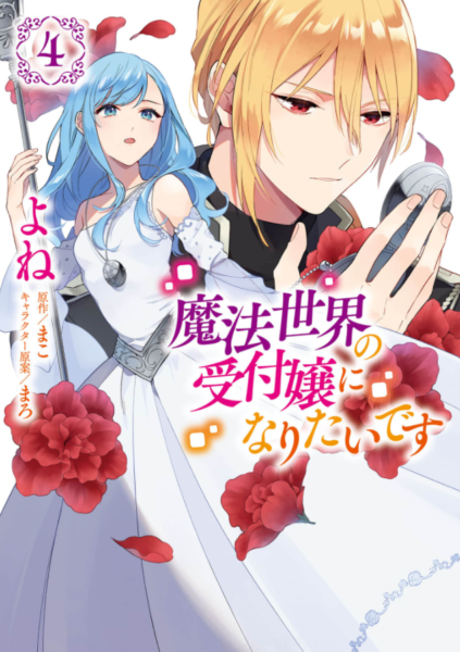 魔法世界の受付嬢になりたいです4巻を無料で読めるサイトはここしかない Zip Rar 漫画バンクは なんでなぁん ブログ