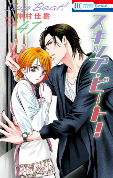 スキップ ビート 47巻は無料の漫画バンクやzip Rarどこにも配信されてない なんでなぁん ブログ