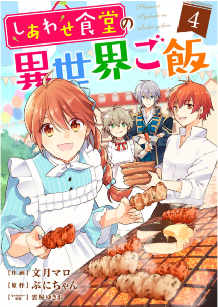 しあわせ食堂の異世界ご飯4巻は無料の漫画バンクやzip Rarどこにも配信されてない なんでなぁん ブログ