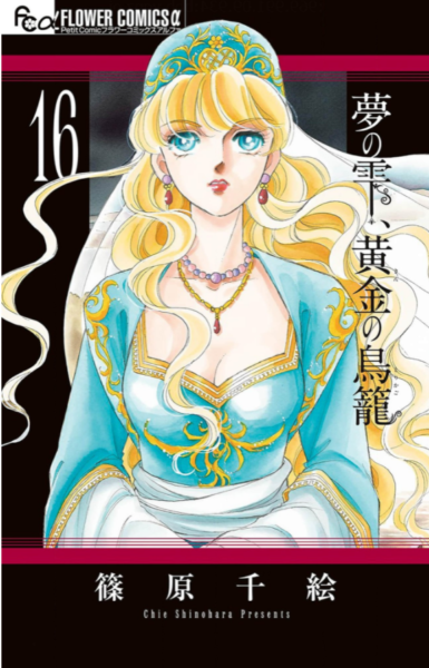 夢の雫 黄金の鳥籠16巻を無料で読めるサイトはここしかない Zip Rar 漫画rawは なんでなぁん ブログ
