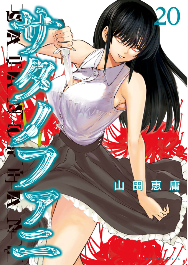 サタノファニ巻は無料の漫画バンクやzip Rarどこにも配信されてない なんでなぁん ブログ