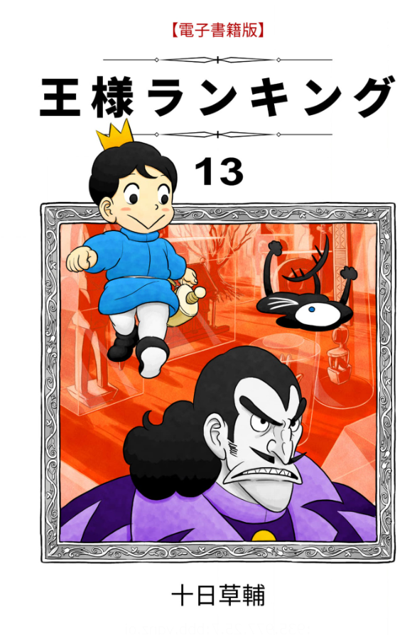 王様ランキング 1～12巻 - 少年漫画