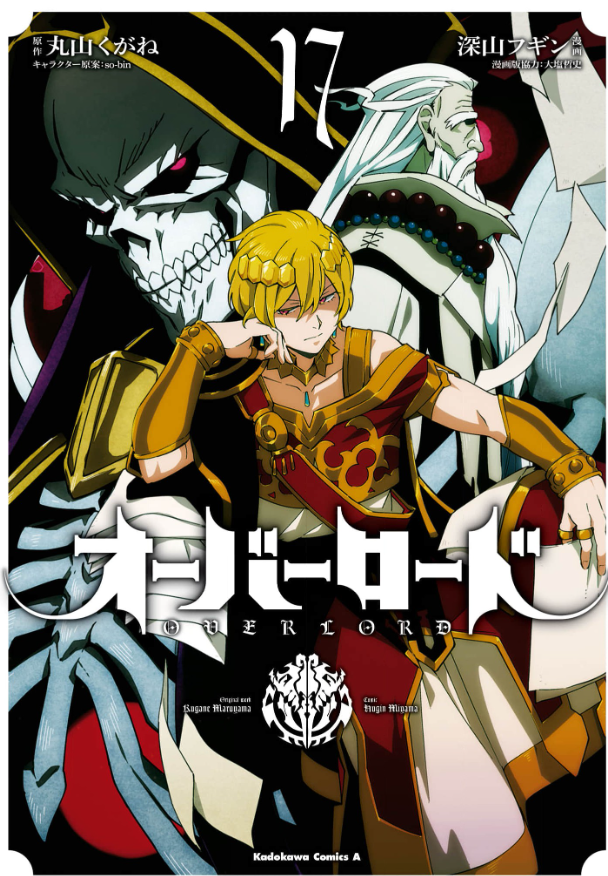 オーバーロード17巻は無料の漫画バンクやzip Rarどこにも配信されてない なんでなぁん ブログ
